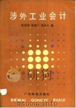 涉外工业会计   1985  PDF电子版封面  7535901328  张益华，高惠广等编 