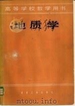 地质学   1979  PDF电子版封面  15062·3420  陈希廉等编 