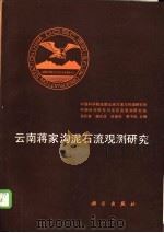 云南蒋家沟泥石流观测研究（1990 PDF版）