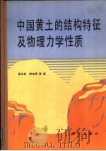 中国黄土的结构特征及物理力学性质   1990  PDF电子版封面  7030014529  王永焱，林在贵等著 