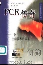 PCR传奇-一个生物技术的故事   1998  PDF电子版封面  7542818805  保罗·拉比诺著；朱玉贤译 
