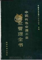 中国有色金属工业企业管理全书   1988  PDF电子版封面  7505801694  中国有色金属工业总公司主编 
