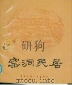 窑洞民居（1989 PDF版）