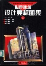世界建筑设计竞标图集  1   1992  PDF电子版封面  7539008148  吉仁，廷煦编 
