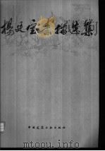 杨廷宝素描选集（1981 PDF版）