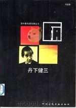 丹下健三（1989 PDF版）