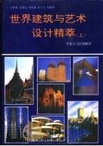 世界建筑与艺术设计精萃  上   1992  PDF电子版封面  720702388X  王世侠等编译 