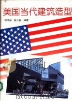 美国当代建筑造型  摄影集   1994  PDF电子版封面  7530816381  邹鸿良，薛光弼编著 