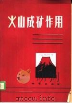 火山成矿作用（1983 PDF版）