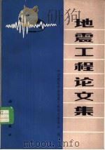 地震工程论文集   1982  PDF电子版封面  15031·409  中国建筑学会地震工程学术委员会编 