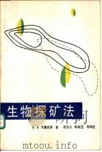 生物探矿法   1990  PDF电子版封面  7502406476  （英）R·R·布鲁克斯著；顾连兴等译（南京大学地球科学系） 
