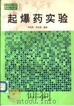 起爆药实验   1995  PDF电子版封面  7810139975  刘自汤，劳允亮编著 