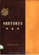 中国医学百科全书  33  肺病学（1986 PDF版）