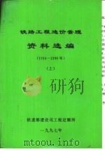 铁路工程造价管理资料选编  1994-1996年  上下（ PDF版）