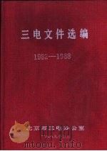三电文件选编  1982-1988     PDF电子版封面    北京市三电办公室 