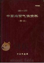 中国地面气候资料  1961-1970  第1册   1974  PDF电子版封面     