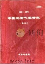 中国地面气候资料  1961-1970  第2册   1974  PDF电子版封面     