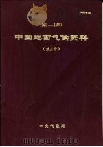 中国地面气候资料  1961-1970  第3册（1974 PDF版）