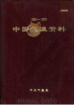 中国气温资料  1961-1970   1974  PDF电子版封面     