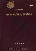 中国地面气候资料  1951-1970（1975 PDF版）