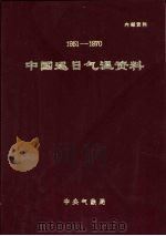 中国逐日气温资料  1951-1970   1974  PDF电子版封面     