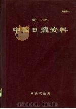 中国日照资料  1961-1970   1974  PDF电子版封面     