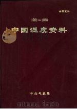中国湿度资料  1961-1970   1977  PDF电子版封面     