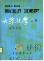 大学化学  上中下   1971  PDF电子版封面    阎路编译 