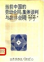 当前中国的劳动合同，集体谈判与集体合同   1994  PDF电子版封面  7800704025  强磊博士，李娥珍著 