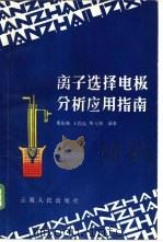 离子选择电极分析应用指南   1986  PDF电子版封面  15116·165  虞振新，王昌益，朱元保编著 