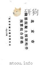 北京市钢筋混凝土预制构作预算组合价格（ PDF版）