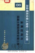 冶金建筑安装工程统一劳动定额  第8册  金属结构与混凝土预制构件安装工程（1984 PDF版）