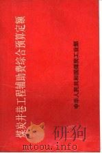 煤炭井巷工程辅助费综合预算定额   1987  PDF电子版封面    中华人民共和国煤炭工业部 