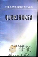 电力建设工程调试定额   1997  PDF电子版封面  7801253019  中华人民共和国电力工业部（发布） 