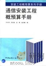 通信安装工程概预算手册   1996  PDF电子版封面  7112024056  刘永和等编 