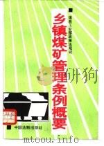 乡镇煤矿管理条例概要   1995  PDF电子版封面  7800832406  煤炭工业部政策法规司编 