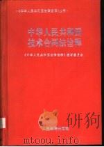 中华人民共和国技术合同法诠释   1994  PDF电子版封面  7800562743  孙泊生主编 