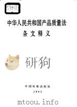 中华人民共和国产品质量法条文释义   1993  PDF电子版封面  7506608359  国家技术监督局组编 