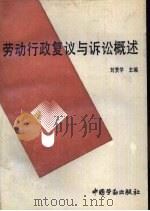 劳动行政复议与诉讼概述   1992  PDF电子版封面  7504510645  刘贯学主编 