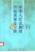 中华人民共和国产品质量法专辑   1993  PDF电子版封面  7506608324  《中华人民共和国产品质量法专辑》编辑委员会编 