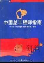 中国总工程师指南（1993 PDF版）