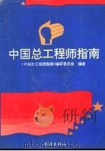 中国总工程师指南   1993  PDF电子版封面  754300772X  李光柏主编；《中国总工程师指南》编审委员会编著 