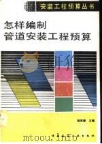 怎样编制管道安装工程预算   1989  PDF电子版封面  7112008506  郭凤臻主编 