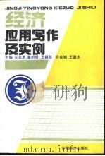 经济应用写作及实例   1991  PDF电子版封面  7501712190  王永术等主编 