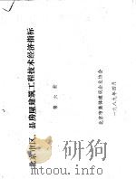 北京市区、县房屋建筑工程技术经济指标  第6册   1989  PDF电子版封面    北京市集体建筑企业协会 