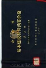 北京市基本建设材料预算价格  第5册  钢筋混凝土预制构件出厂价格     PDF电子版封面    北京市城乡建设委员会 