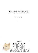 刘广志钻探工程文集（1992 PDF版）