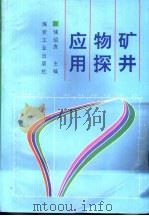 矿井物探应用   1995  PDF电子版封面  7502011137  储绍良主编 