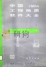 中国工程地质软件大全（1993 PDF版）