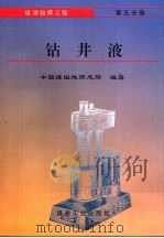煤田钻探工程  第5分册  钻井液（1994 PDF版）